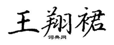 丁謙王翔裙楷書個性簽名怎么寫
