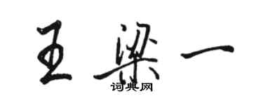 駱恆光王梁一行書個性簽名怎么寫