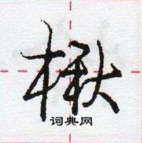 龐中華寫的硬筆行書楸