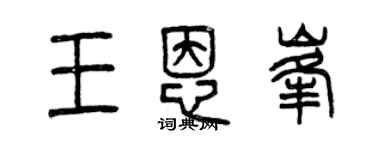 曾慶福王恩峰篆書個性簽名怎么寫