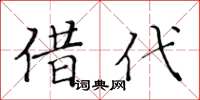黃華生借代楷書怎么寫