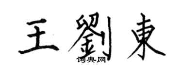 何伯昌王劉東楷書個性簽名怎么寫