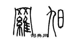 陳墨羅旭篆書個性簽名怎么寫