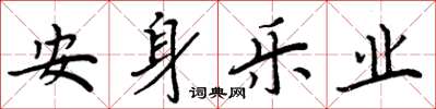 周炳元安身樂業楷書怎么寫