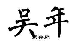翁闓運吳年楷書個性簽名怎么寫