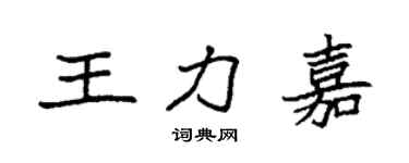 袁強王力嘉楷書個性簽名怎么寫