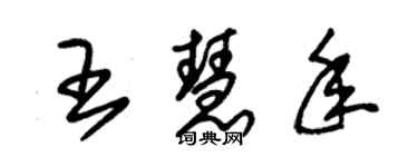 朱錫榮王慧年草書個性簽名怎么寫