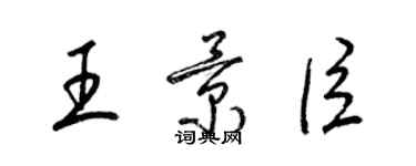 梁錦英王景臣草書個性簽名怎么寫