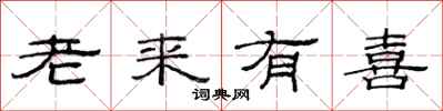 范連陞老來有喜隸書怎么寫
