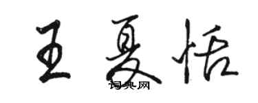 駱恆光王夏恬行書個性簽名怎么寫