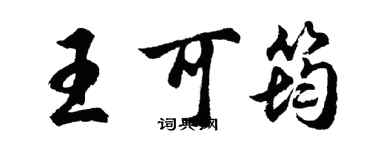 胡問遂王可筠行書個性簽名怎么寫