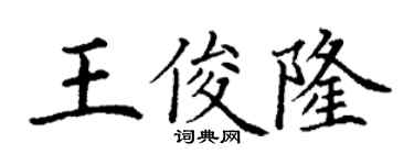 丁謙王俊隆楷書個性簽名怎么寫
