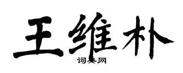 翁闓運王維朴楷書個性簽名怎么寫