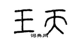 曾慶福王天篆書個性簽名怎么寫