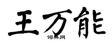 翁闓運王萬能楷書個性簽名怎么寫