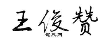 曾慶福王俊贊行書個性簽名怎么寫