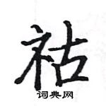 駱恆光寫的硬筆楷書祜