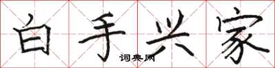 駱恆光白手興家楷書怎么寫