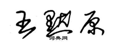 朱錫榮王默原草書個性簽名怎么寫