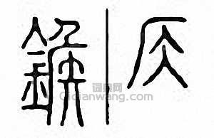 “鍭”篆刻印章