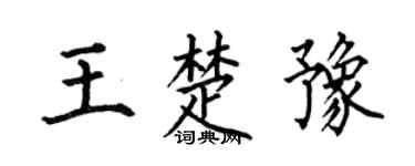 何伯昌王楚豫楷書個性簽名怎么寫