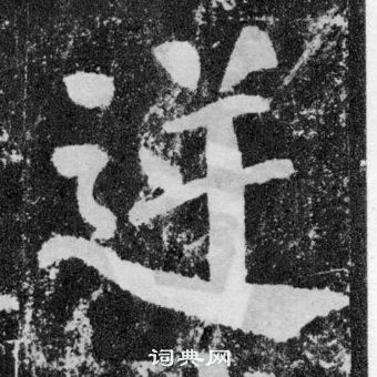 顏真卿顏勤禮碑中逆的寫法