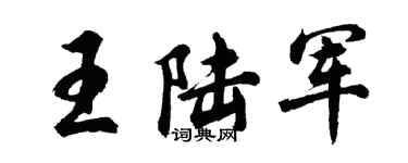 胡問遂王陸軍行書個性簽名怎么寫
