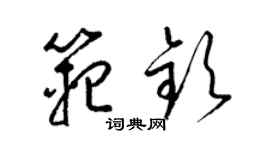 梁錦英范欽草書個性簽名怎么寫