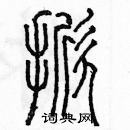 余巨力寫的硬筆篆書掀