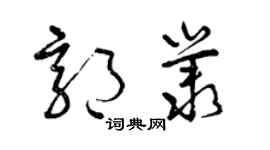 曾慶福郭叢草書個性簽名怎么寫