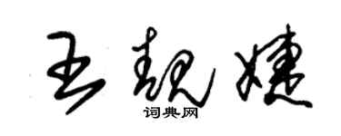 朱錫榮王靚婕草書個性簽名怎么寫