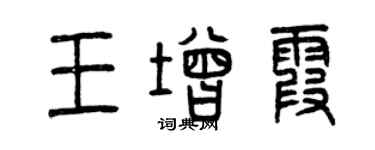 曾慶福王增霞篆書個性簽名怎么寫