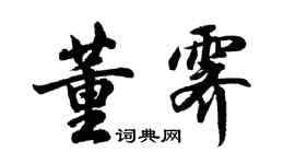 胡問遂董霽行書個性簽名怎么寫