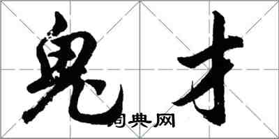 胡問遂鬼才行書怎么寫