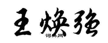 胡問遂王煥強行書個性簽名怎么寫