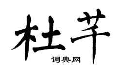 翁闓運杜芊楷書個性簽名怎么寫