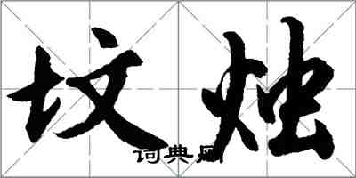 胡問遂墳燭行書怎么寫