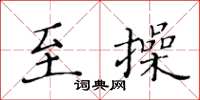 黃華生至操楷書怎么寫
