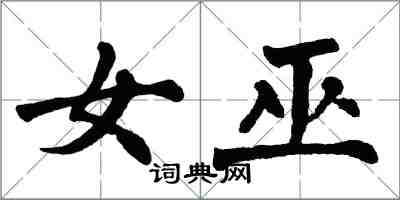 翁闓運女巫楷書怎么寫