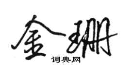 駱恆光金珊行書個性簽名怎么寫