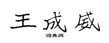 袁強王成威楷書個性簽名怎么寫