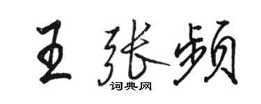 駱恆光王張頻行書個性簽名怎么寫