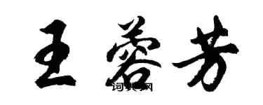 胡問遂王蓉芳行書個性簽名怎么寫