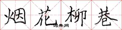 侯登峰煙花柳巷楷書怎么寫