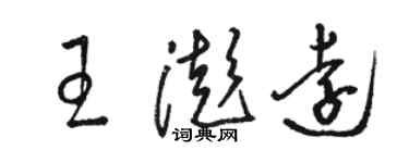 駱恆光王澎遠草書個性簽名怎么寫