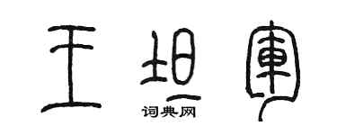 陳墨王坦軍篆書個性簽名怎么寫