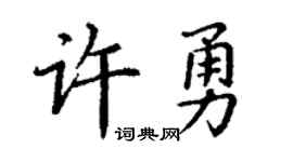 丁謙許勇楷書個性簽名怎么寫
