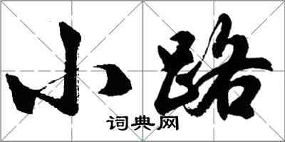 胡問遂小路行書怎么寫