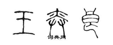 陳聲遠王奕良篆書個性簽名怎么寫