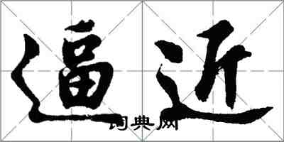 胡問遂逼近行書怎么寫